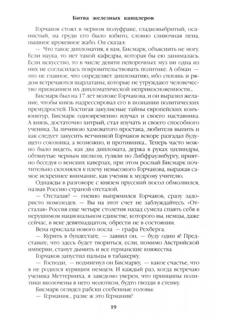 Битва железных канцлеров. Миниатюры. Пикуль В.С.