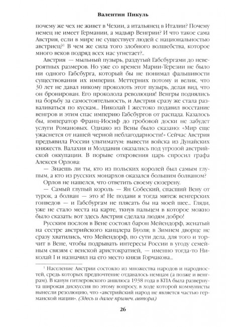 Битва железных канцлеров. Миниатюры. Пикуль В.С.