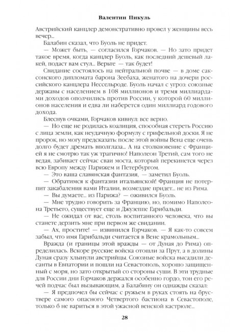 Битва железных канцлеров. Миниатюры. Пикуль В.С.