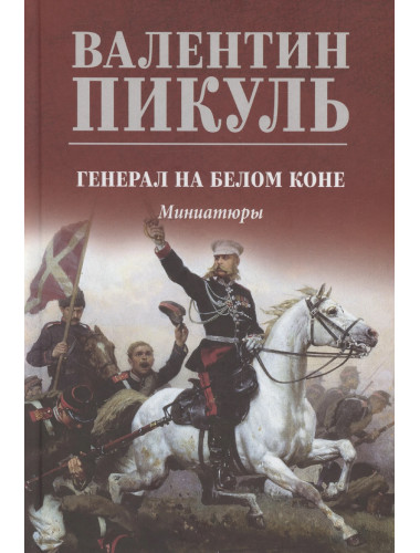 Генерал на белом коне. Пикуль В.С.