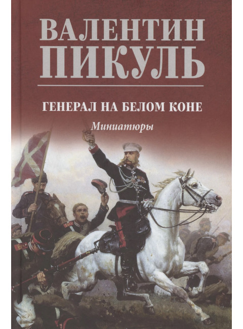 Генерал на белом коне. Пикуль В.С.