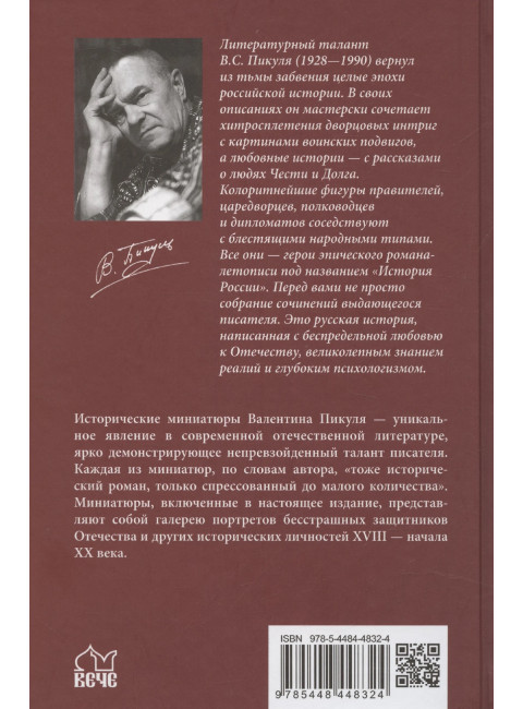 Генерал на белом коне. Пикуль В.С.