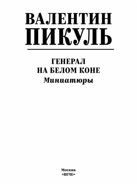 Генерал на белом коне. Пикуль В.С.
