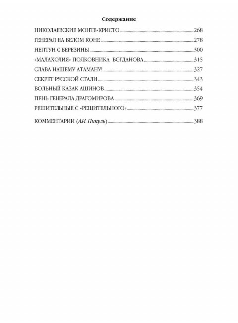 Генерал на белом коне. Пикуль В.С.