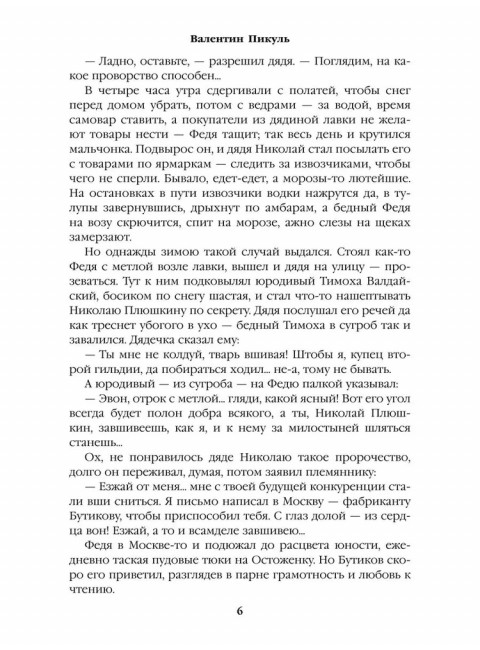 Генерал на белом коне. Пикуль В.С.