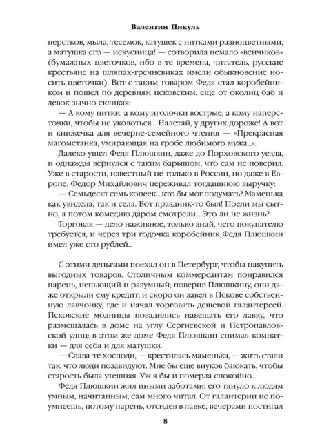 Генерал на белом коне. Пикуль В.С.