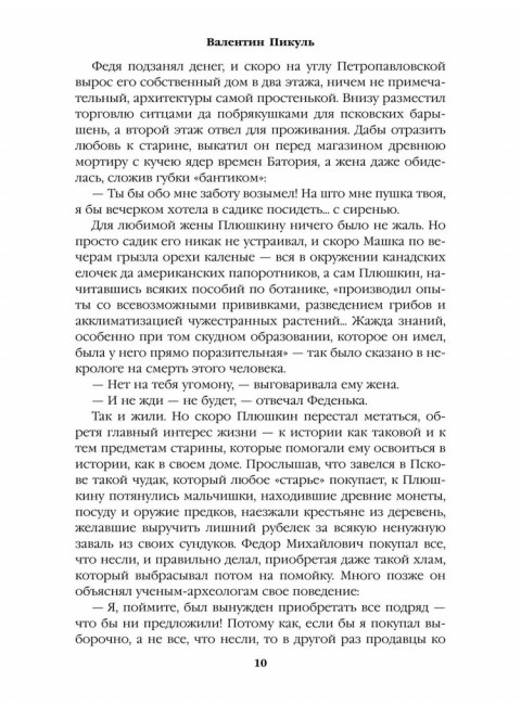 Генерал на белом коне. Пикуль В.С.