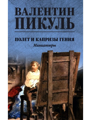 Полет и капризы гения; миниатюры. Пикуль В.С.