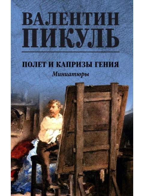 Полет и капризы гения; миниатюры. Пикуль В.С.
