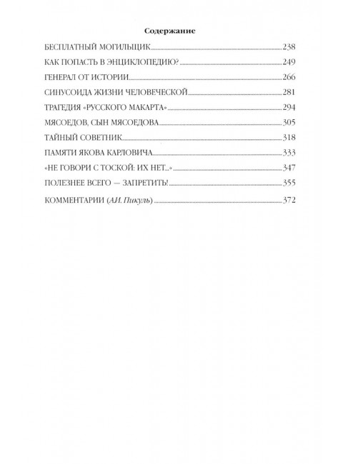 Полет и капризы гения; миниатюры. Пикуль В.С.