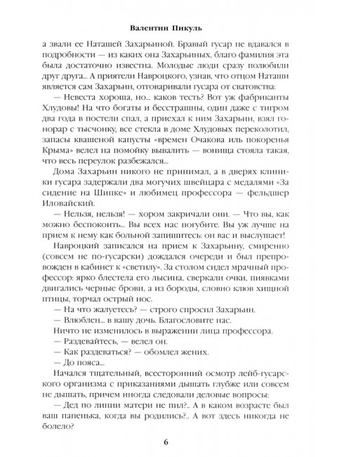 Полет и капризы гения; миниатюры. Пикуль В.С.