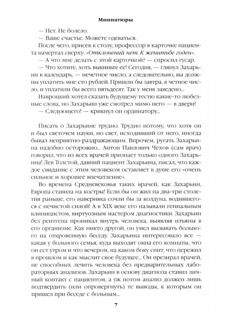 Полет и капризы гения; миниатюры. Пикуль В.С.