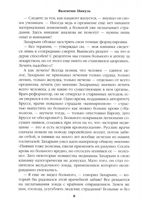 Полет и капризы гения; миниатюры. Пикуль В.С.