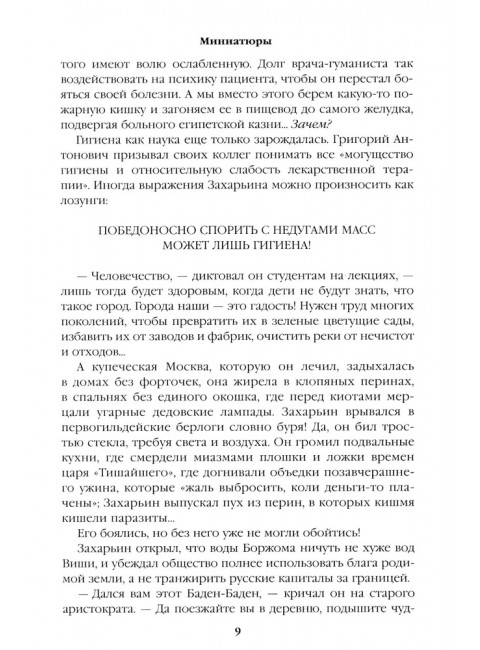 Полет и капризы гения; миниатюры. Пикуль В.С.