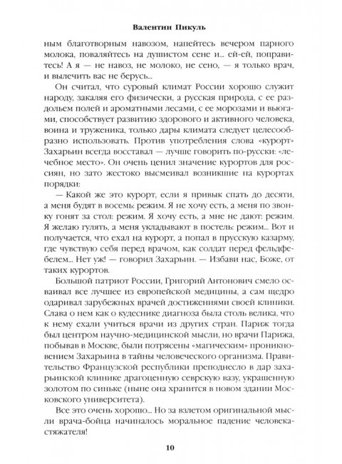 Полет и капризы гения; миниатюры. Пикуль В.С.