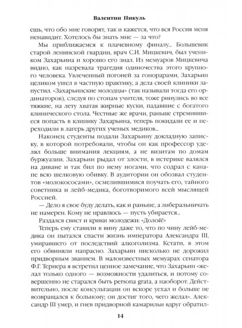 Полет и капризы гения; миниатюры. Пикуль В.С.