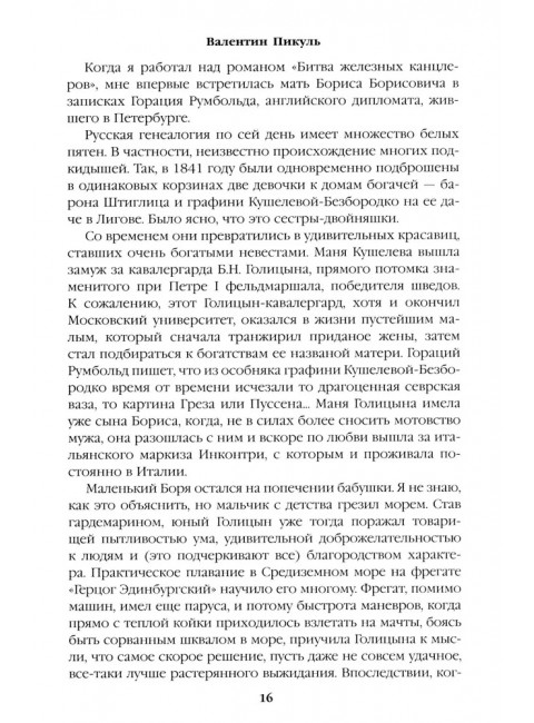 Полет и капризы гения; миниатюры. Пикуль В.С.