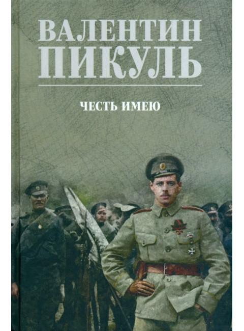 Честь имею. Пикуль В.С.