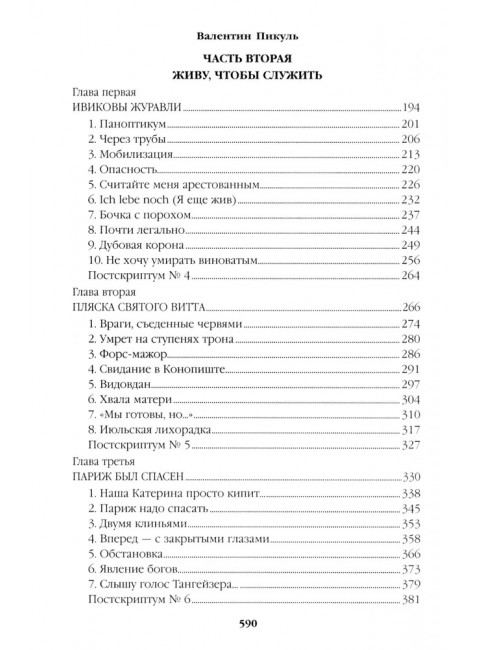 Честь имею. Пикуль В.С.