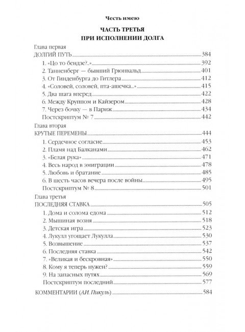 Честь имею. Пикуль В.С.