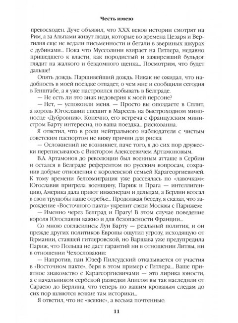 Честь имею. Пикуль В.С.