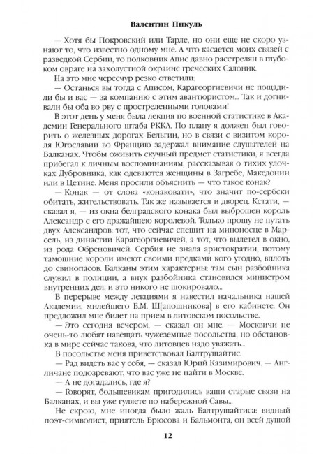 Честь имею. Пикуль В.С.