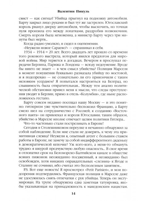 Честь имею. Пикуль В.С.