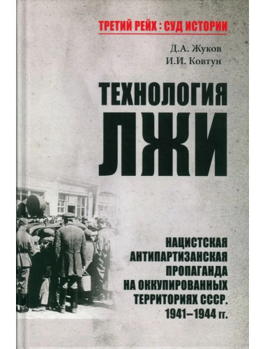 Технология лжи. Нацистская антипартизанская пропаганда на оккупированных территориях СССР. 1941-1944. Жуков Д.А.