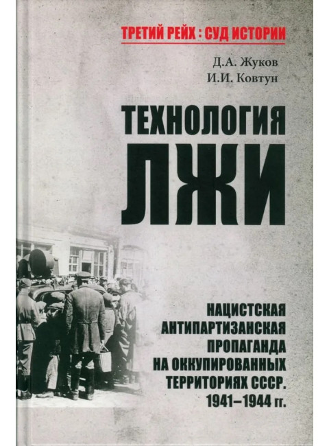 Технология лжи. Нацистская антипартизанская пропаганда на оккупированных территориях СССР. 1941-1944. Жуков Д.А.