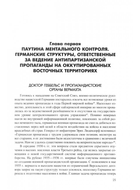 Технология лжи. Нацистская антипартизанская пропаганда на оккупированных территориях СССР. 1941-1944. Жуков Д.А.