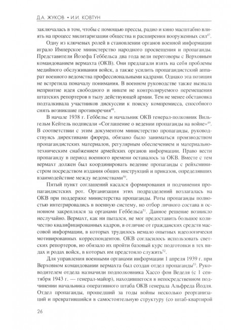 Технология лжи. Нацистская антипартизанская пропаганда на оккупированных территориях СССР. 1941-1944. Жуков Д.А.
