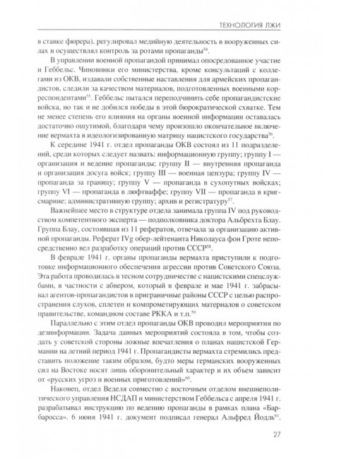 Технология лжи. Нацистская антипартизанская пропаганда на оккупированных территориях СССР. 1941-1944. Жуков Д.А.