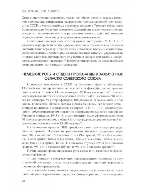Технология лжи. Нацистская антипартизанская пропаганда на оккупированных территориях СССР. 1941-1944. Жуков Д.А.