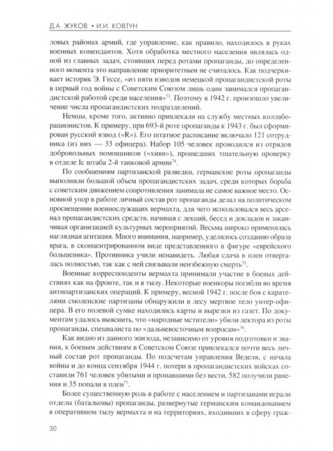 Технология лжи. Нацистская антипартизанская пропаганда на оккупированных территориях СССР. 1941-1944. Жуков Д.А.
