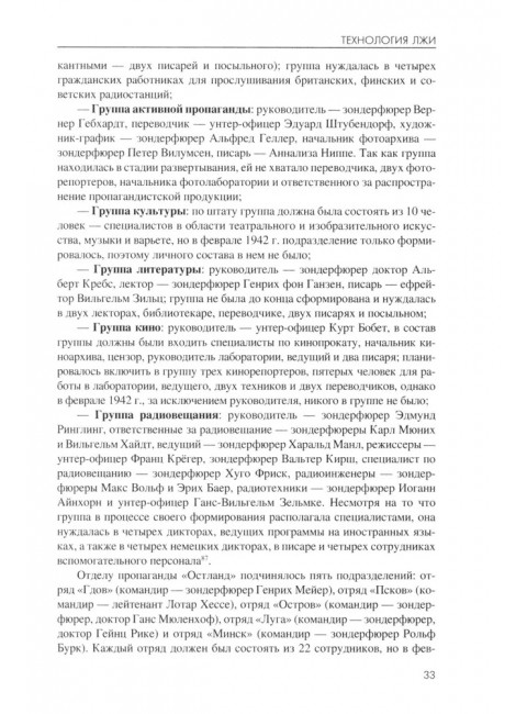 Технология лжи. Нацистская антипартизанская пропаганда на оккупированных территориях СССР. 1941-1944. Жуков Д.А.