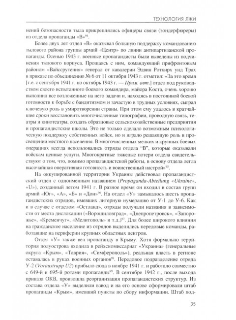 Технология лжи. Нацистская антипартизанская пропаганда на оккупированных территориях СССР. 1941-1944. Жуков Д.А.