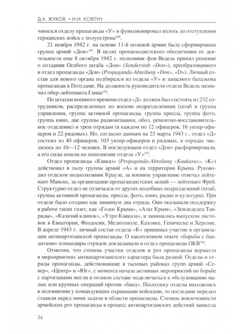 Технология лжи. Нацистская антипартизанская пропаганда на оккупированных территориях СССР. 1941-1944. Жуков Д.А.