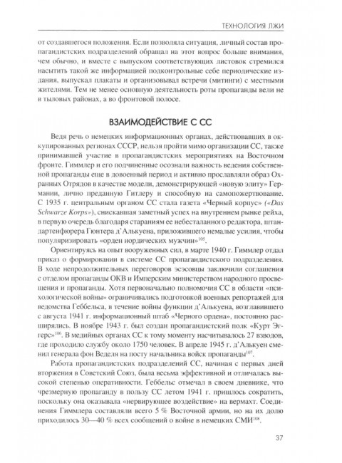 Технология лжи. Нацистская антипартизанская пропаганда на оккупированных территориях СССР. 1941-1944. Жуков Д.А.