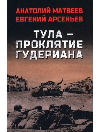 Тула - проклятие Гудериана. Матвеев А.А.