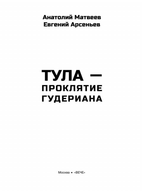 Тула - проклятие Гудериана. Матвеев А.А.