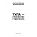 Тула - проклятие Гудериана. Матвеев А.А.