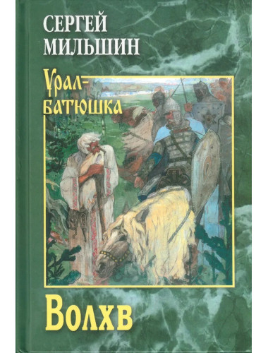 Волхв. Мильшин С.Г.