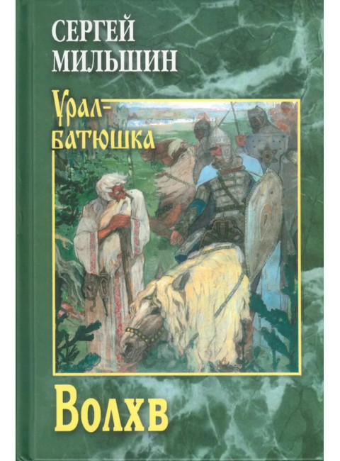 Волхв. Мильшин С.Г.