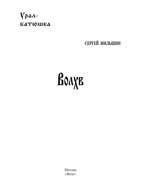 Волхв. Мильшин С.Г.