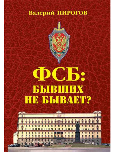 ФСБ: бывших не бывает? Пирогов В.В.