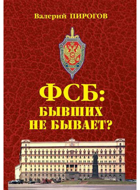 ФСБ: бывших не бывает? Пирогов В.В.