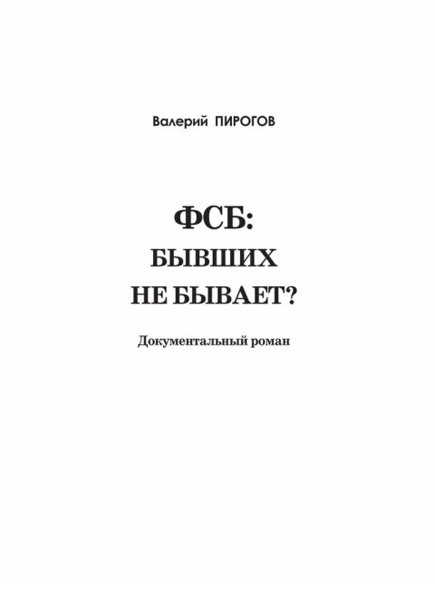ФСБ: бывших не бывает? Пирогов В.В.