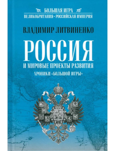 Россия и мировые проекты развития. Хроники Большой игры Литвиненко В.А.