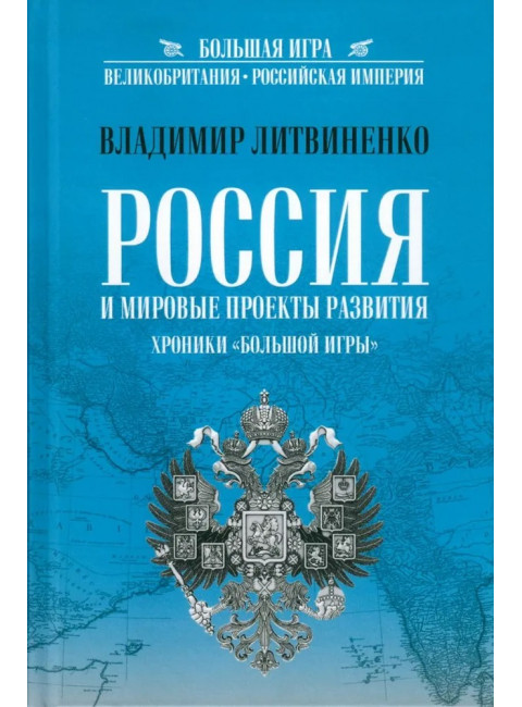Россия и мировые проекты развития. Хроники Большой игры Литвиненко В.А.