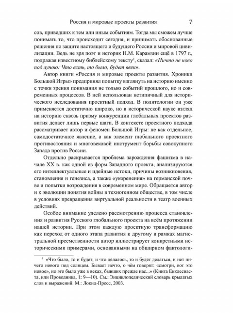Россия и мировые проекты развития. Хроники Большой игры Литвиненко В.А.